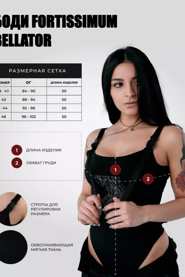 Боди FORTISSIMUM BELLTOR